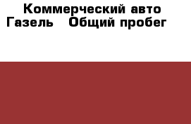 Коммерческий авто Газель › Общий пробег ­ 270 000 › Объем двигателя ­ 2 800 › Цена ­ 380 000 - Оренбургская обл., Новотроицк г. Авто » Спецтехника   